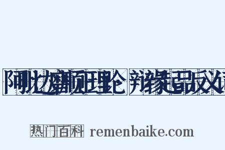 阿毗达磨顺正理论·辩缘起品反义词是什么意思的图片